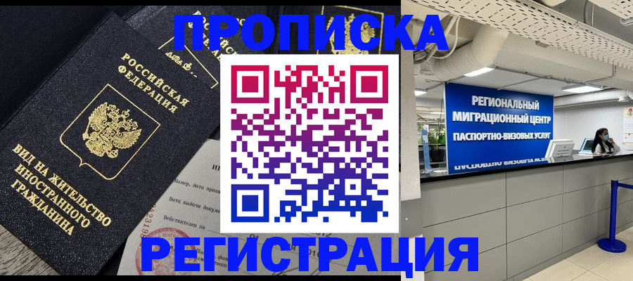 прописка в квартире в Красноармейске