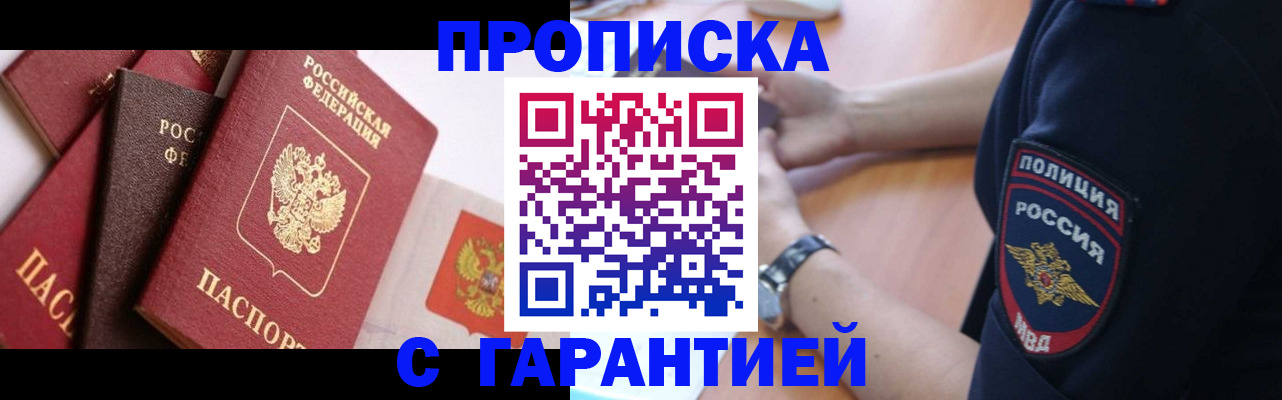 прописка законно в Красноармейске